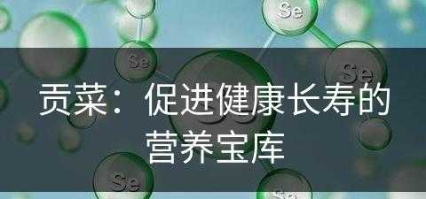 贡菜：促进健康长寿的营养宝库